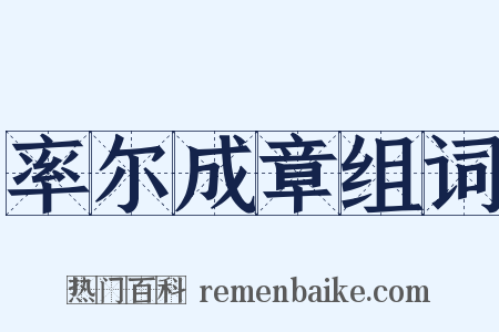 率尔成章组词是什么意思的图片